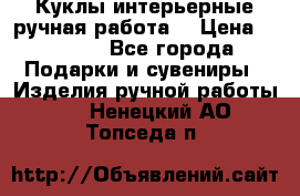 Куклы интерьерные,ручная работа. › Цена ­ 2 000 - Все города Подарки и сувениры » Изделия ручной работы   . Ненецкий АО,Топседа п.